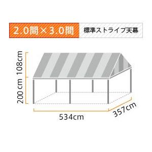 イベント・集会用テント(2.0×3.0間)アルミ(標準カラーストライプ天幕)