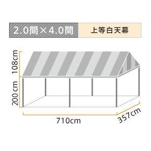 イベント・集会用テント(2.0×4.0間)アルミ(上等白天幕)