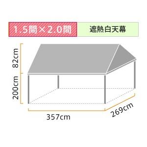 イベント・集会用テント(1.5×2.0間)アルミ(遮熱白天幕) : 194-tb-1520 