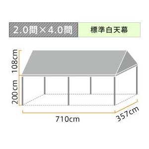 組立らくらくキングテント(2.0×4.0間)(標準白天幕)