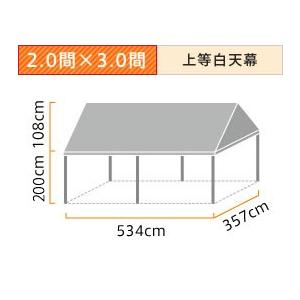 正規取扱店組立らくらくキングテント(2.0×3.0間)(上等白天幕)
