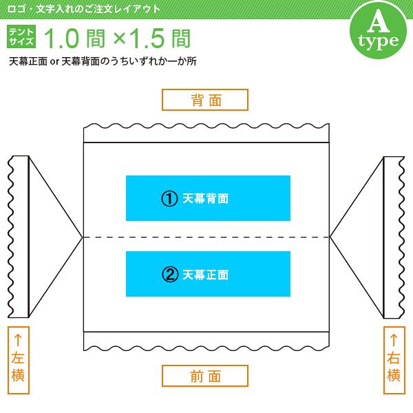 文字入れ　組立式テント(1.0×1.5間)　文字色(カラー)　文字数(14)　[Aタイプ]　書体(丸ゴシック体)