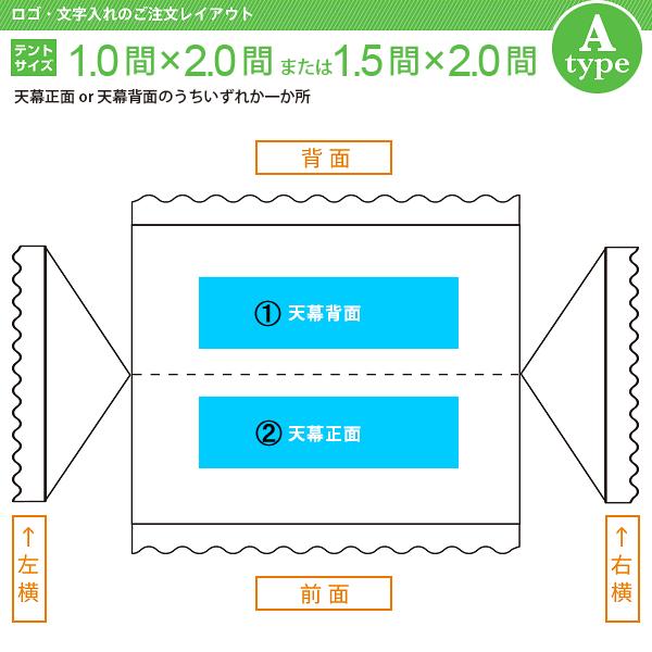 文字入れ　組立式テント(1.0×2.0間・1.5×2.0間)　文字色(黒)　文字数(13)　書体(丸ゴシック体)　[Aタイプ]