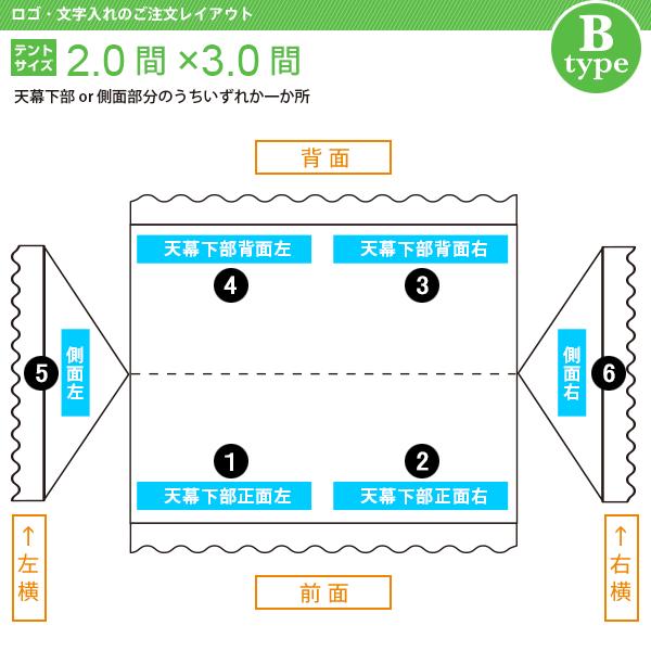 文字入れ　組立式テント(2.0×3.0間)　文字色(カラー)　書体(角ゴシック体)　文字数(13)　[Bタイプ]