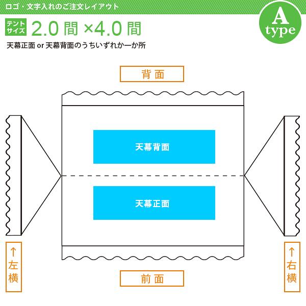 文字入れ　組立式テント(2.0×4.0間)　文字色(黒)　文字数(12)　[Aタイプ]　書体(丸ゴシック体)