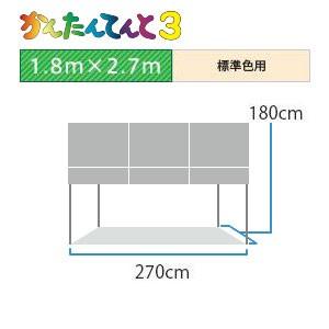 かんたんてんと3 切妻屋根 アルミフレーム (1.8m×2.7m)(標準色)
