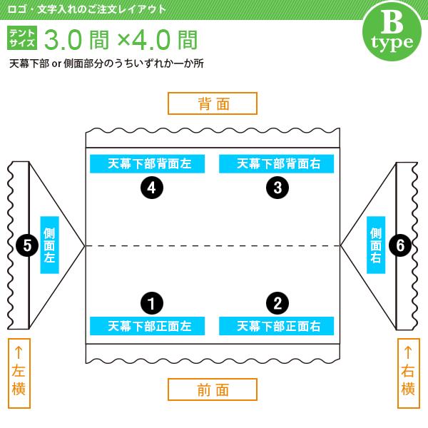 文字入れ　組立式テント(3.0×4.0間)　文字色(黒)　[Bタイプ]　書体(角ゴシック体)　文字数(2)