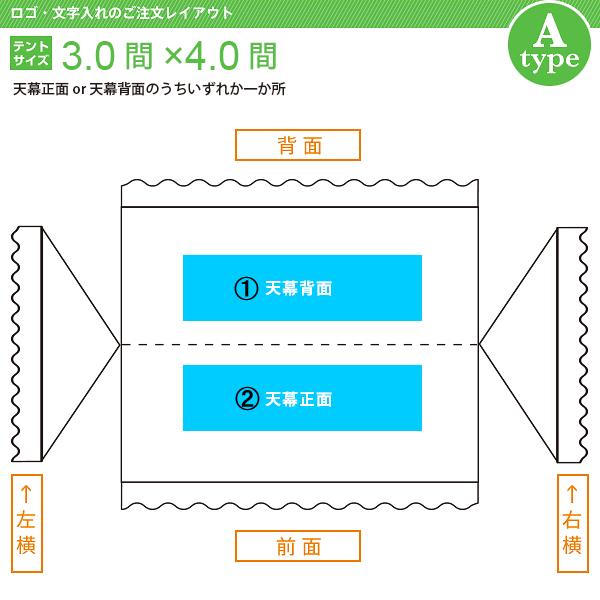 文字入れ　組立式テント(3.0×4.0間)　文字色(カラー)　文字数(7)　[Aタイプ]　書体(楷書体)