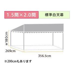 スタイルテント定番品(1.5×2.0間)(標準白天幕)　軒高180cm