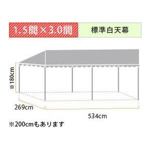 スタイルテント定番品(1.5×3.0間)(標準白天幕)　軒高180cm