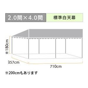スタイルテント定番品(2.0×4.0間)(標準白天幕) 軒高180cm