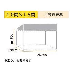 スタイルテント定番品(1.0×1.5間)(上等白天幕) 軒高180cm