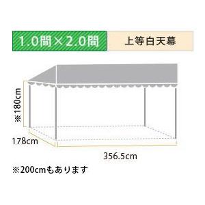 スタイルテント定番品(1.0×2.0間)(上等白天幕) 軒高180cm