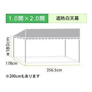 スタイルテント定番品(1.0×2.0間)(遮熱白天幕)　軒高180cm