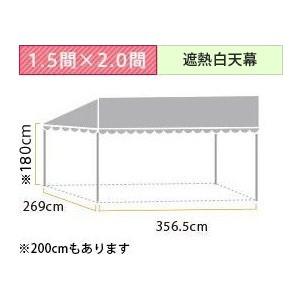 スタイルテント定番品(1.5×2.0間)(遮熱白天幕) 軒高180cm