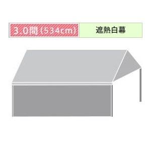 組立式パイプテント一方幕(3.0間)(遮熱白横幕) 軒高180cm