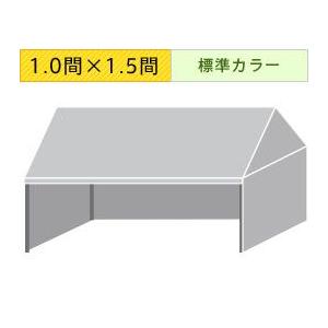 組立式パイプテント三方幕(1.0×1.5間)(標準カラー横幕) 軒高180cm