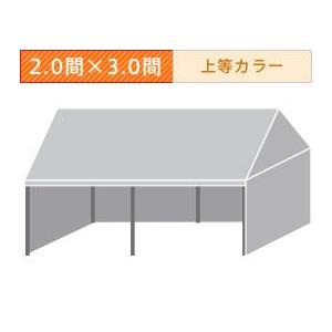 組立式パイプテント三方幕(2.0×3.0間)(上等カラー横幕)　軒高180cm