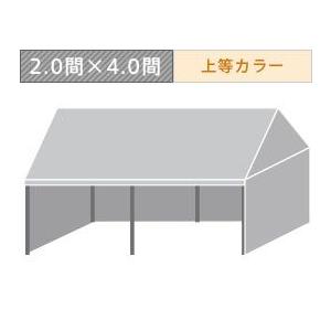 組立式パイプテント三方幕(2.0×4.0間)(上等カラー横幕)　軒高180cm
