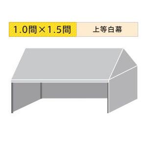 組立式パイプテント三方幕(1.0×1.5間)(上等白横幕) 軒高180cm