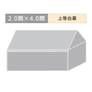 日本最大級 組立式パイプテント四方幕(2.0×4.0間)(上等白横幕) 軒高180cm テント
