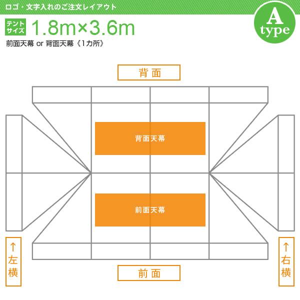 ロゴ・文字入れ 折りたたみ式テント(1.8×3.6m) [Aタイプ]