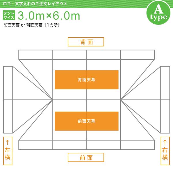 ロゴ・文字入れ 折りたたみ式テント(3.0×6.0ｍ) [Aタイプ]