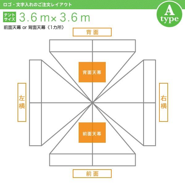 ロゴ・文字入れ　折りたたみ式テント(3.6×3.6m)　[Aタイプ]