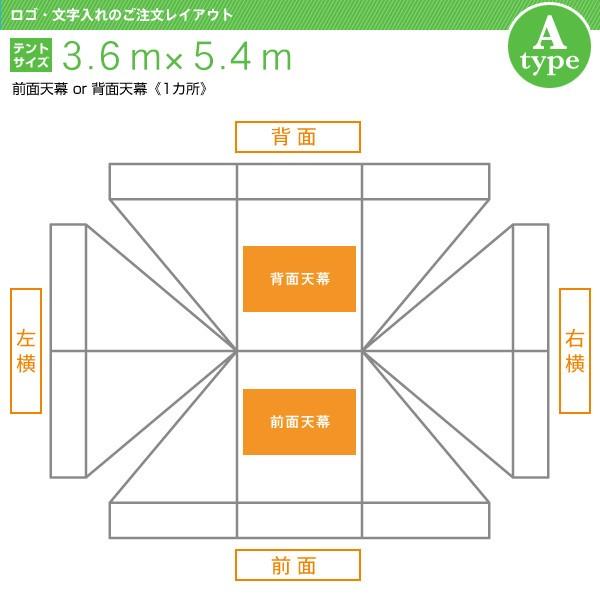 ロゴ・文字入れ　折りたたみ式テント(3.6×5.4ｍ)　[Aタイプ]