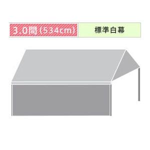 組立式パイプテント一方幕(3.0間)(標準白横幕) 軒高200cm