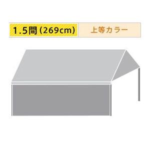 組立式パイプテント一方幕(1.5間)(上等カラー横幕)　軒高200cm