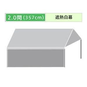組立式パイプテント一方幕(2.0間)(遮熱白横幕)　軒高200cm