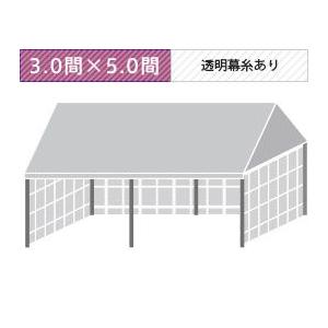 組立式パイプテント三方幕(3.0×5.0間)(透明糸あり横幕)