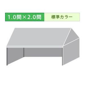 組立式パイプテント三方幕(1.0×2.0間)(標準カラー横幕) 軒高200cm テント