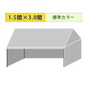組立式パイプテント三方幕(1.5×3.0間)(標準カラー横幕)　軒高200cm
