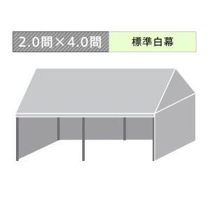 組立式パイプテント三方幕(2.0×4.0間)(標準白横幕) 軒高200cm