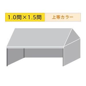 組立式パイプテント三方幕(1.0×1.5間)(上等カラー横幕) 軒高200cm