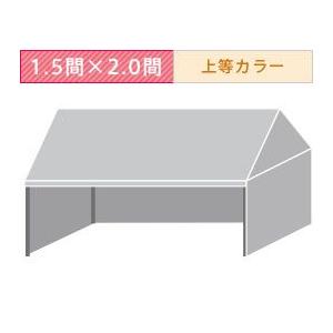 組立式パイプテント三方幕(1.5×2.0間)(上等カラー横幕)　軒高200cm