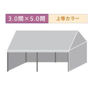 組立式パイプテント三方幕(3.0×5.0間)(上等カラー横幕)　軒高200cm