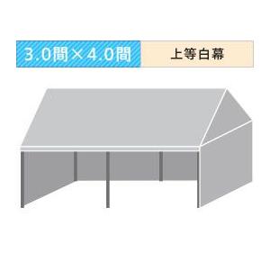 組立式パイプテント三方幕(3.0×4.0間)(上等白横幕) 軒高200cm