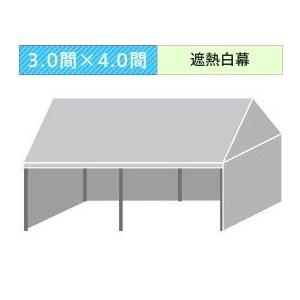 組立式パイプテント三方幕(3.0×4.0間)(遮熱白横幕) 軒高200cm