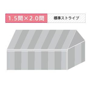 組立式パイプテント四方幕(1.5×2.0間)(標準ストライプ横幕) 軒高200cm