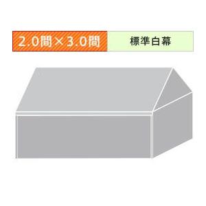 組立式パイプテント四方幕(2.0×3.0間)(標準白横幕)　軒高200cm