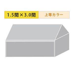組立式パイプテント四方幕(1.5×3.0間)(上等カラー横幕)　軒高200cm