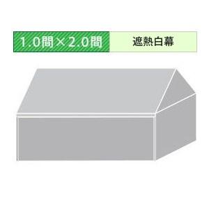 組立式パイプテント四方幕(1.0×2.0間)(遮熱白横幕)　軒高200cm
