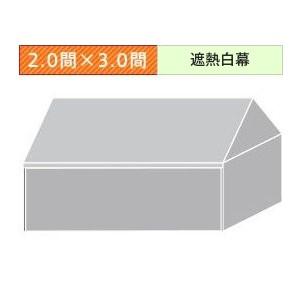 組立式パイプテント四方幕(2.0×3.0間)(遮熱白横幕)　軒高200cm