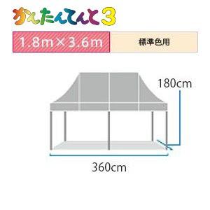 かんたんテント3 アルミフレーム(1.8m×3.6m)(標準色)