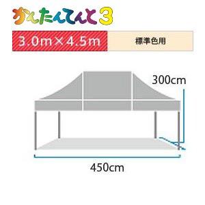 74％以上節約 かんたんテント3 アルミフレーム 3.0m×4.5m サービス 標準色