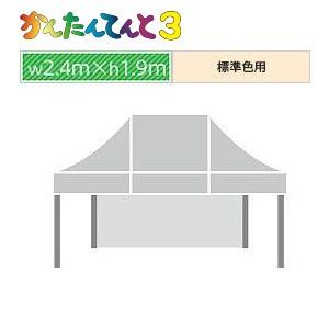 かんたんてんと３一方幕（2.4ｍ×1.9ｍ）標準色