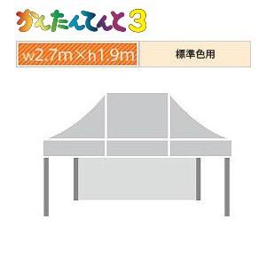 かんたんてんと３一方幕（2.7ｍ×1.9ｍ）標準色